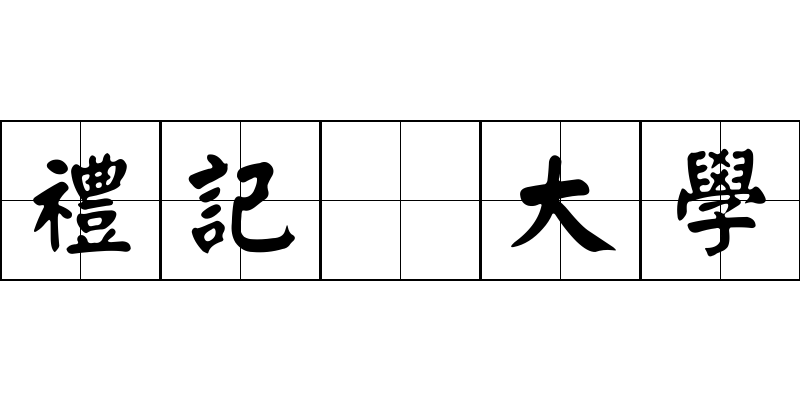 禮記 大學